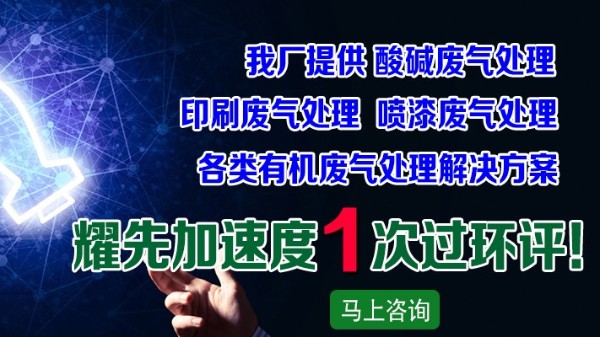 廢氣處理廠家耀先凈化一體機設備，快速解決皮革廠廢氣問題