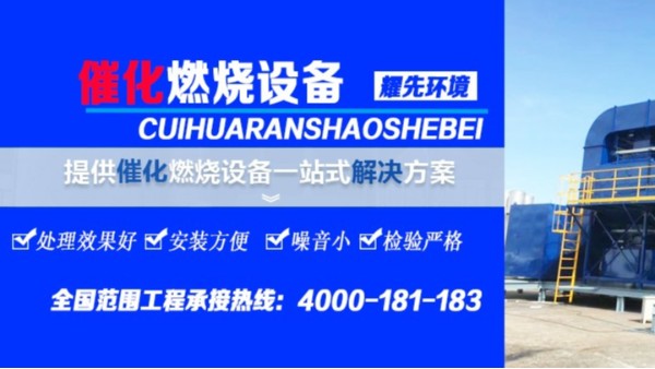 RCO催化燃燒設備的工作流程，廢氣處理設備廠家耀先環境為您講解！