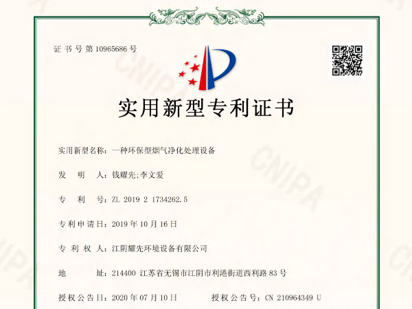 耀先-一種環保型煙氣凈化處理設備專利證書