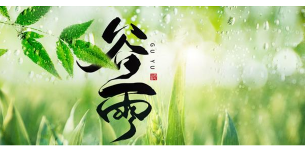 一場<i style='color:red'>谷雨</i>春將去，靜等夏風送瘟神 ，耀先環境祝你每天身心愉悅
