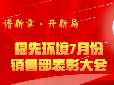 耀先環境7月銷售部表彰交流會：奮勇爭先創佳績，再接再厲創新高
