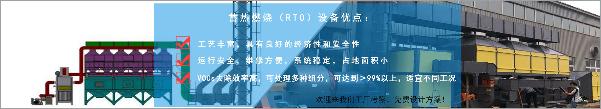 蓄熱燃燒（RTO）設備